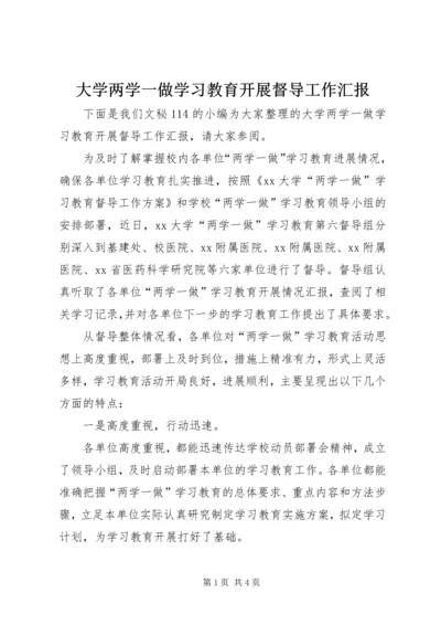 大学两学一做学习教育开展督导工作汇报.docx