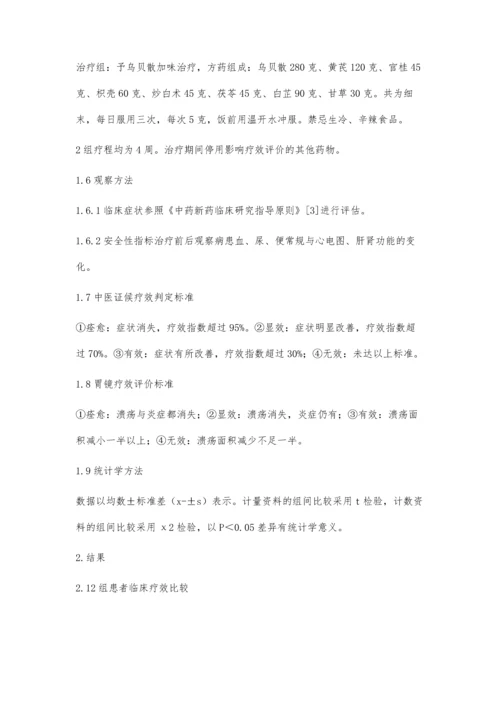 乌贝散加味治疗消化性溃疡疗效观察.docx