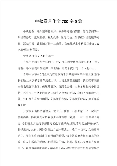 中秋赏月作文700字5篇