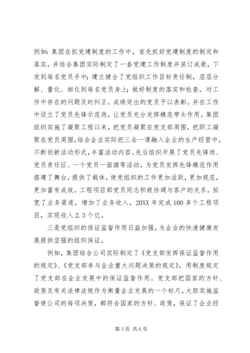 企业党建工作情况的报告会致辞.docx