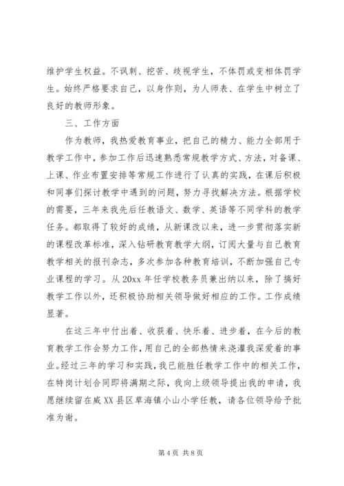 优秀教师申请书范文.docx