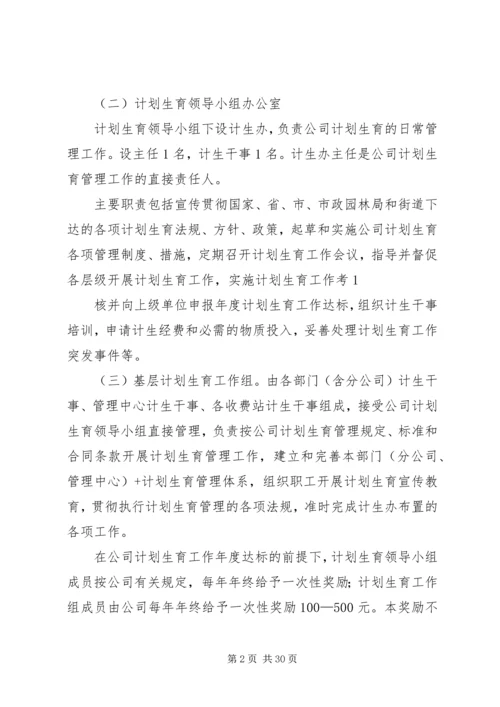 广园公司计划生育管理办法及考评措施(终版).docx
