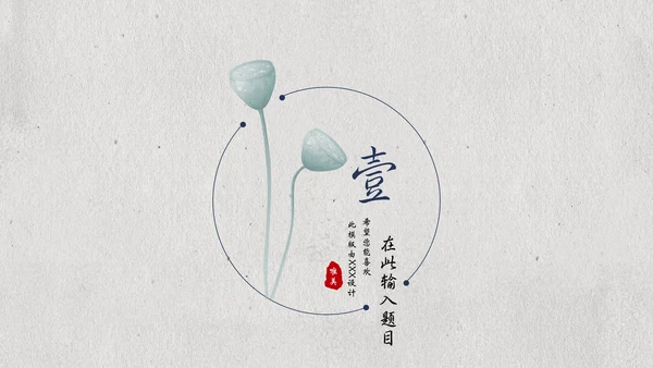国风素雅极简莲蓬中国美通用PPT模板