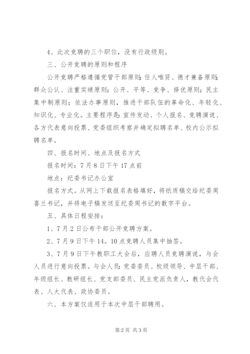 德明中学公开竞聘中层干部方案.docx