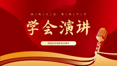 橙色渐变挑战人生展现口才学会演讲培训课件PP