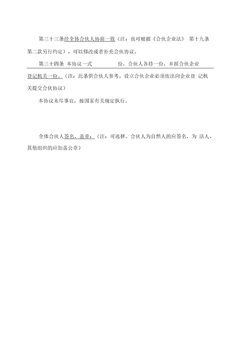 特殊的普通合伙企业合伙协议参考格式1
