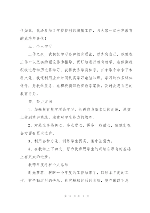 教师年度考核个人总结2022.docx