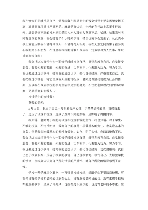 检讨学生的检讨书十篇.docx