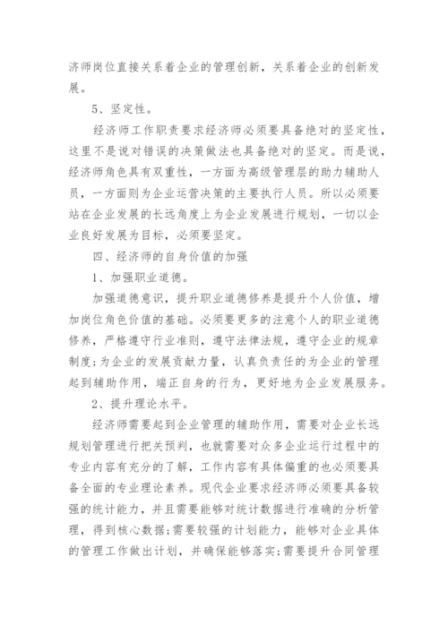 经济师自身价值的体现毕业论文.docx