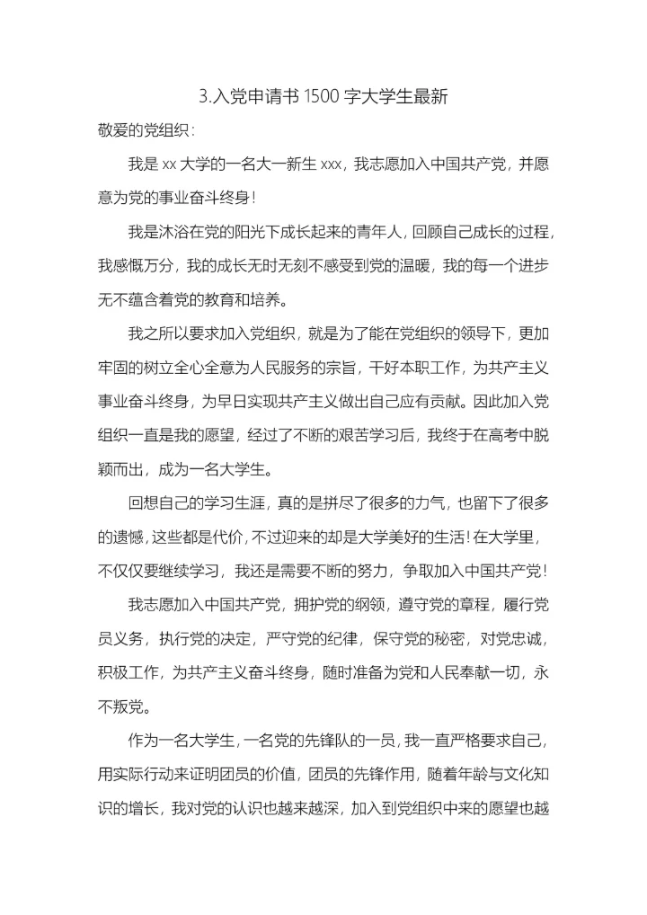 10篇入党申请书