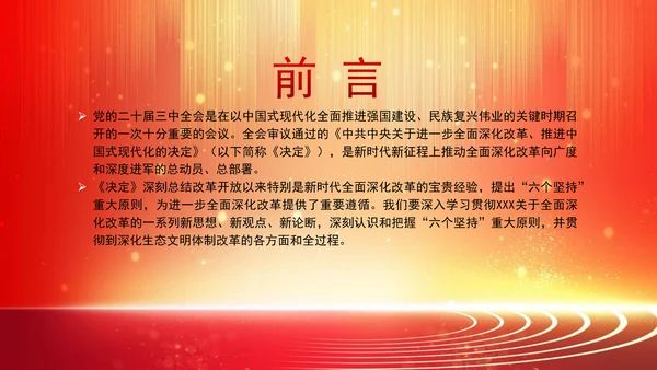深化生态文明体制改革遵循六个坚持重大原则专题党课 PPT