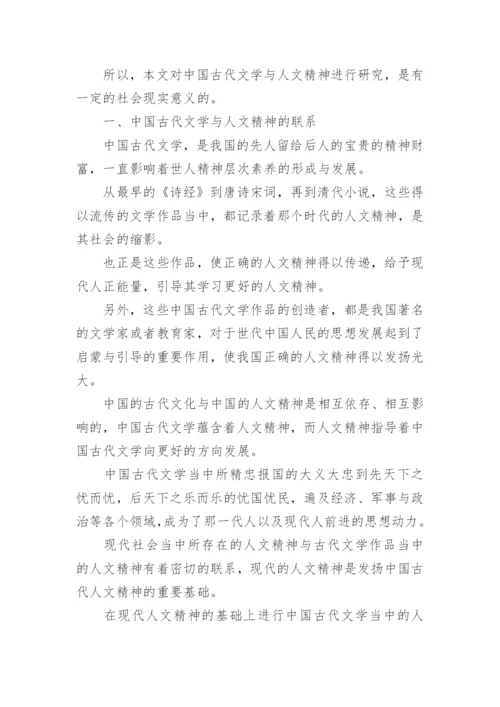 中国古代文学与人文精神论文.docx
