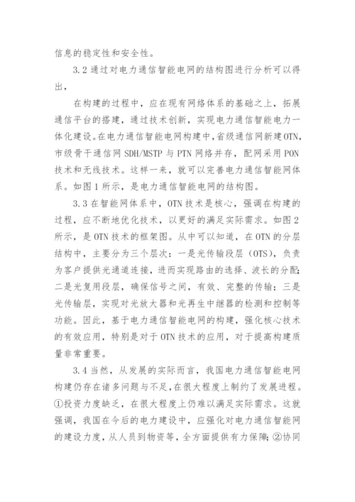 电力通信智能电网的构建探析论文.docx