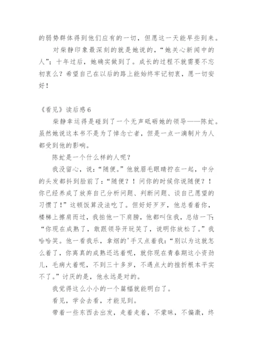 《看见》读后感.docx