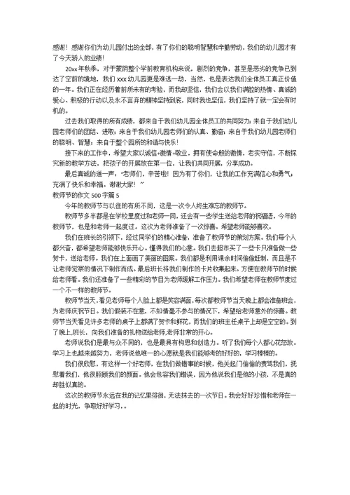 【精选】教师节的作文500字合集五篇