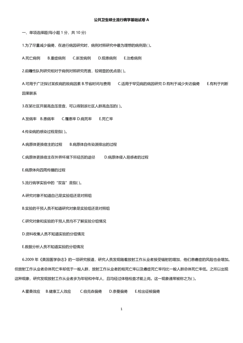 公共卫生硕士流行病学基础试卷A.docx
