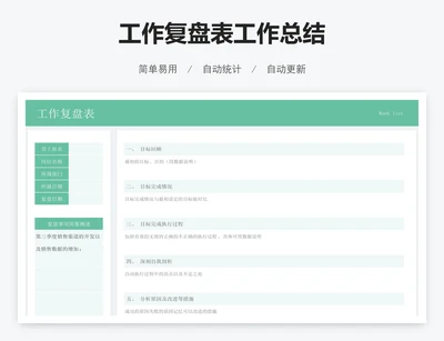 工作复盘表工作总结