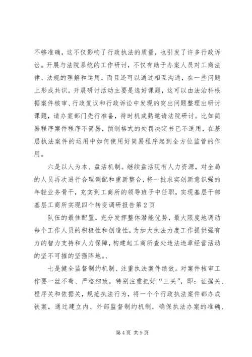 基层工商所实现四个转变调研报告 (6).docx