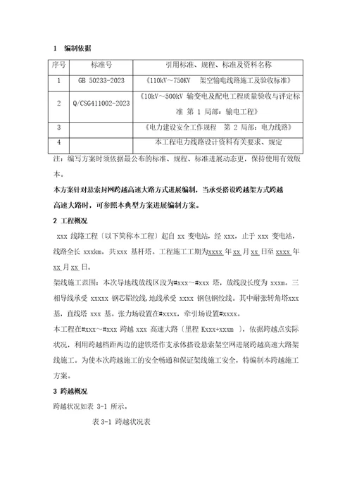 工程悬索封网跨越高速公路施工方案