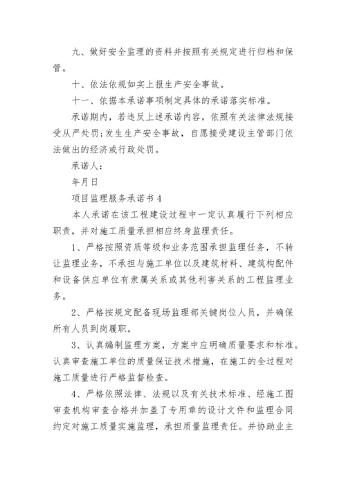 项目监理服务承诺书.docx