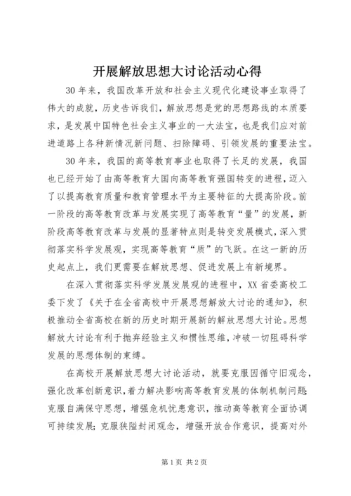 开展解放思想大讨论活动心得_1.docx
