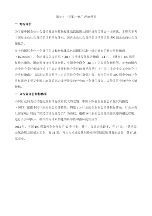 中国企业社会责任发展指数(2013).docx