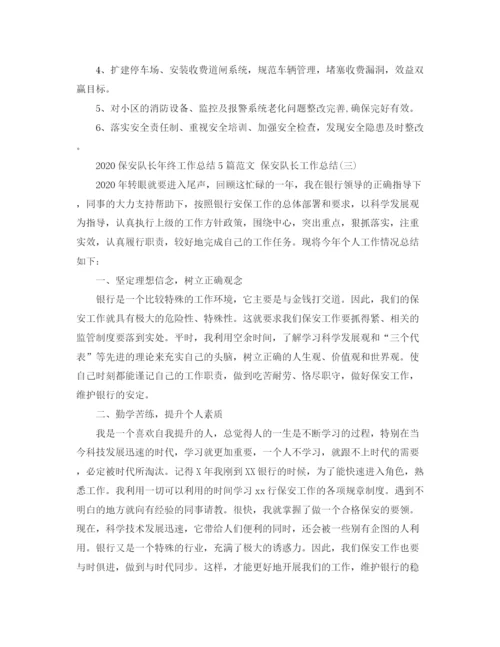精编之保安队长年终工作总结5篇范文保安队长工作总结.docx