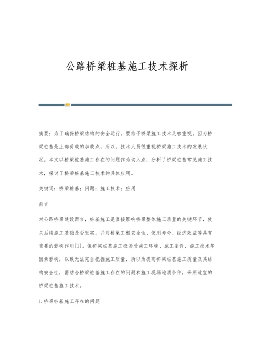 公路桥梁桩基施工技术探析.docx