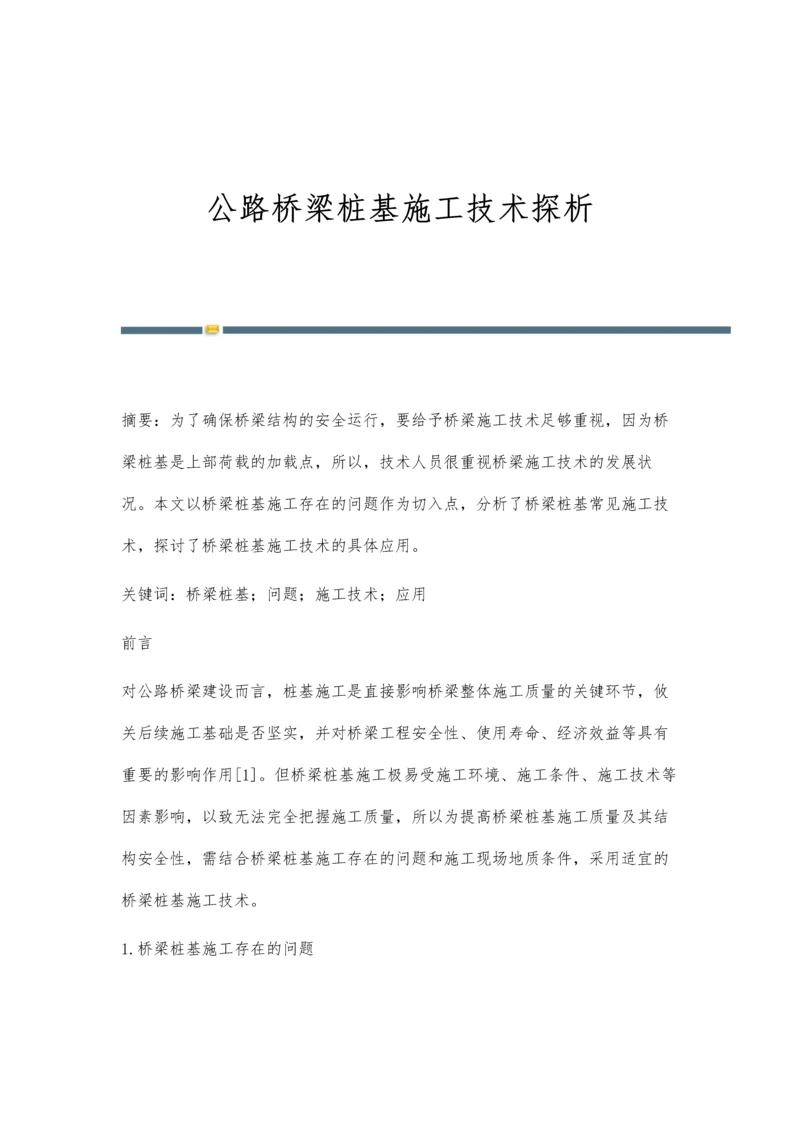 公路桥梁桩基施工技术探析.docx