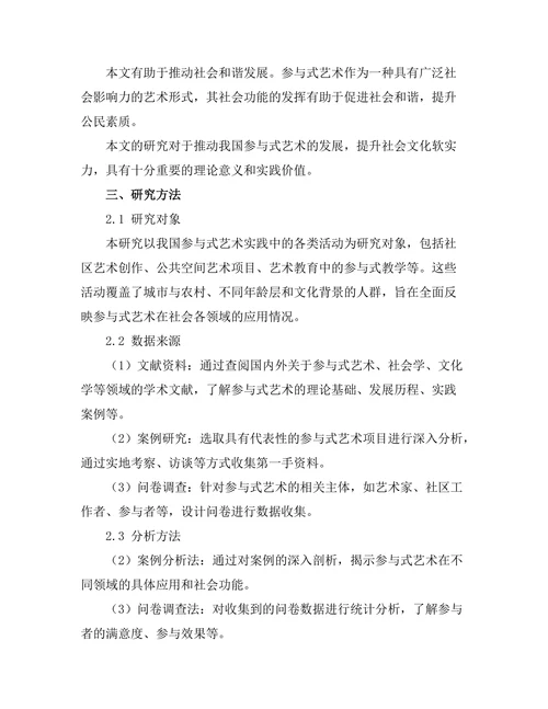 参与式艺术的社会功能探讨