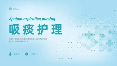 蓝色简约科技风吸痰护理培训PPT模板护理查房