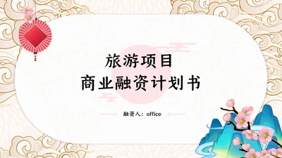 中国风云纹旅游项目商业融资计划书通用PPT模板