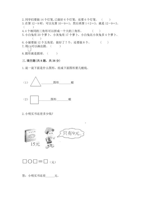 人教版一年级下册数学期中测试卷精品（预热题）.docx