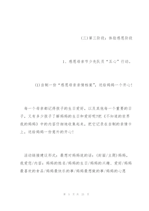 疫情期间母亲节活动方案范文五篇.docx
