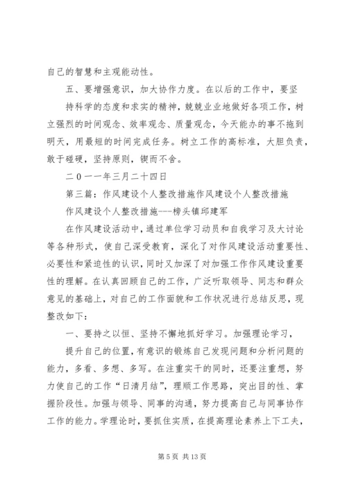 作风建设教育活动个人整改措施.docx