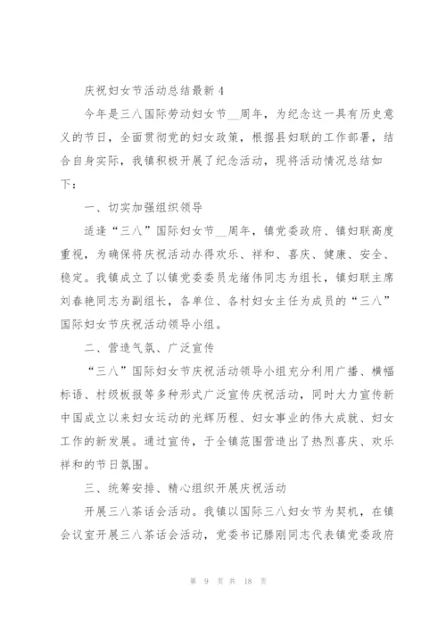 庆祝妇女节活动总结10篇.docx