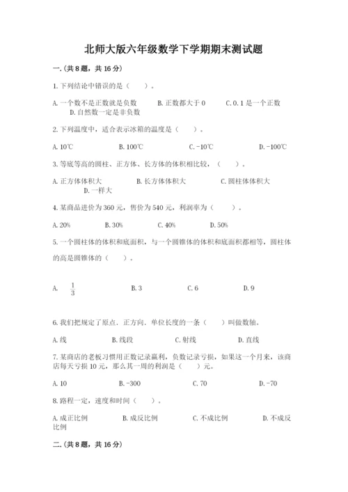 北师大版六年级数学下学期期末测试题附参考答案（基础题）.docx