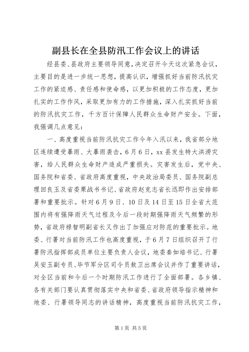 副县长在全县防汛工作会议上的讲话.docx