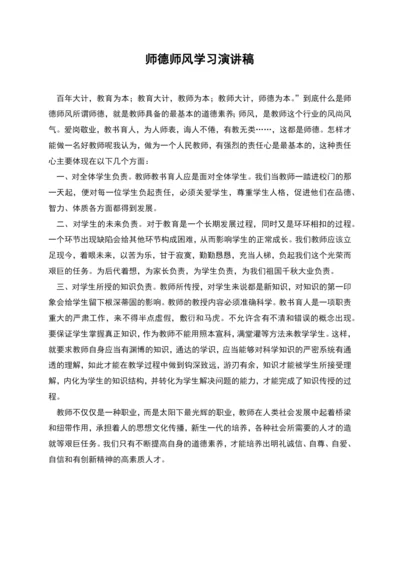 师德师风学习演讲稿.docx