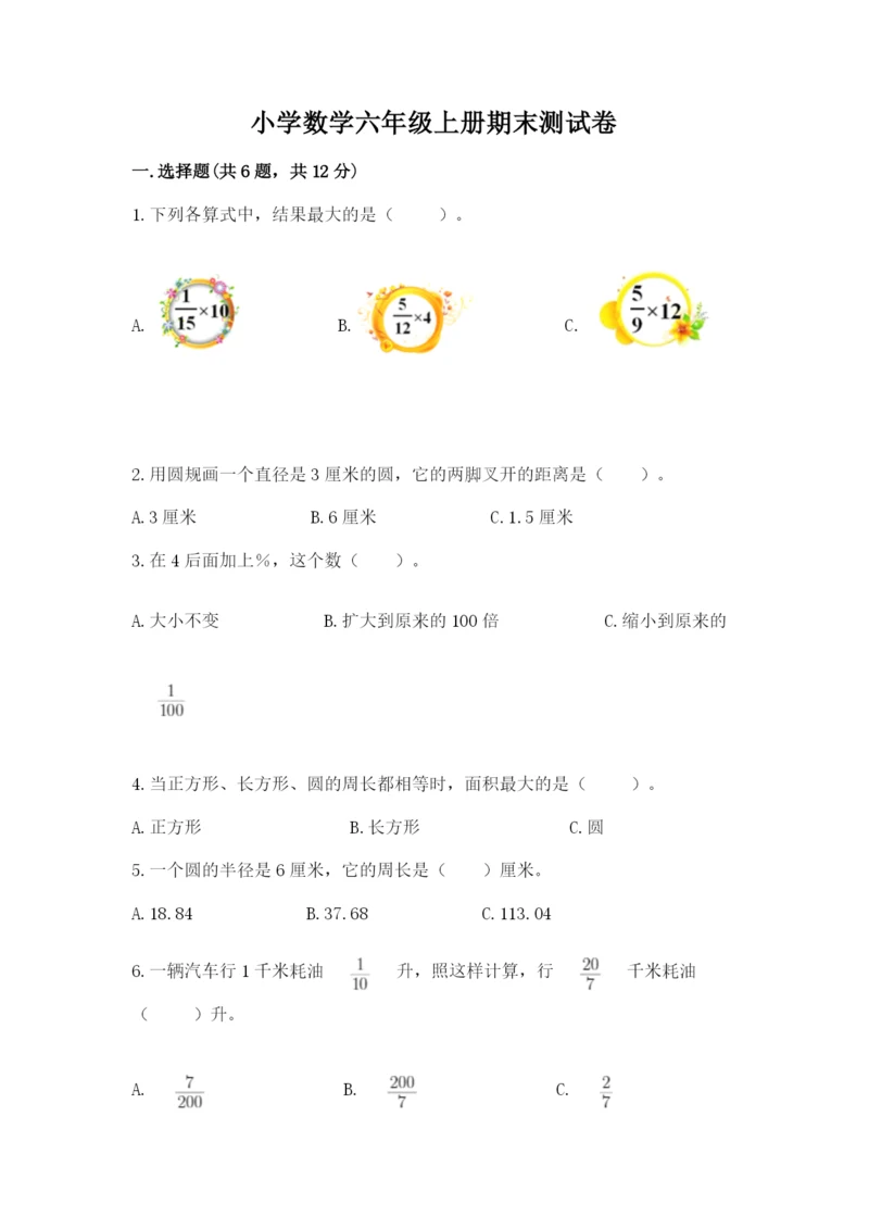 小学数学六年级上册期末测试卷含答案【研优卷】.docx