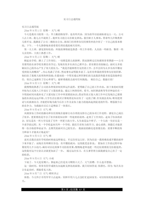 实习日志通用版.docx