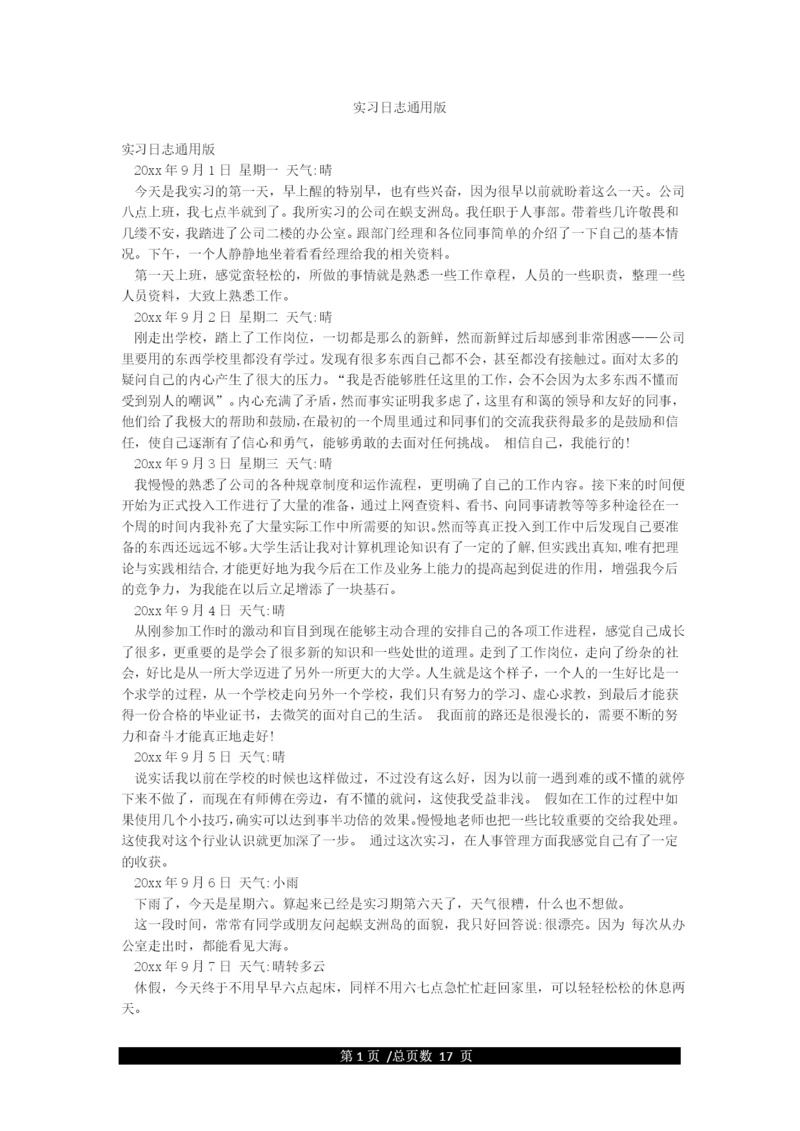 实习日志通用版.docx