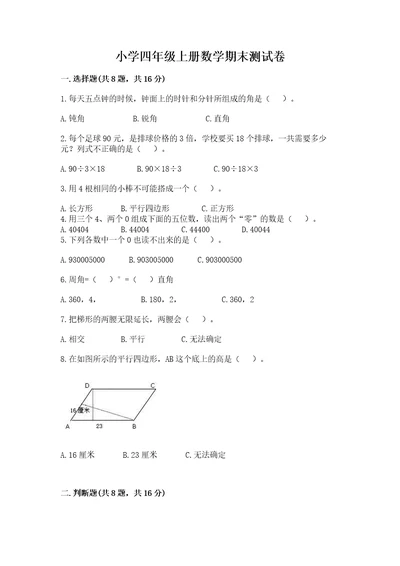 小学四年级上册数学期末测试卷含答案夺分金卷