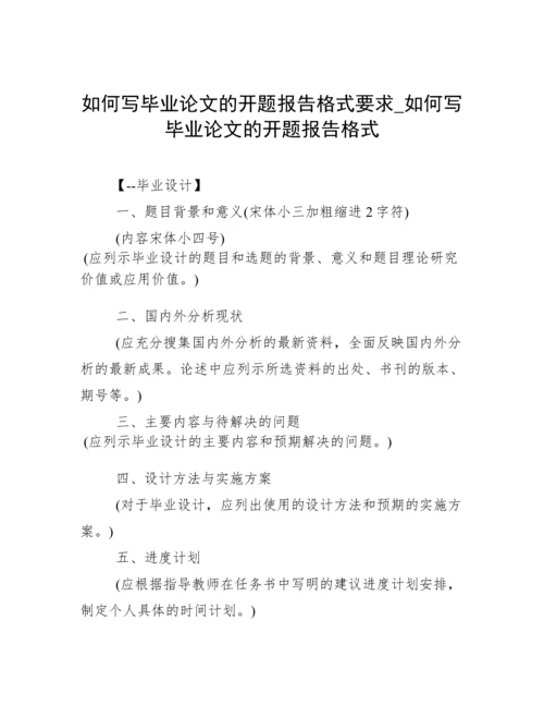 如何写毕业论文的开题报告格式要求_如何写毕业论文的开题报告格式.docx