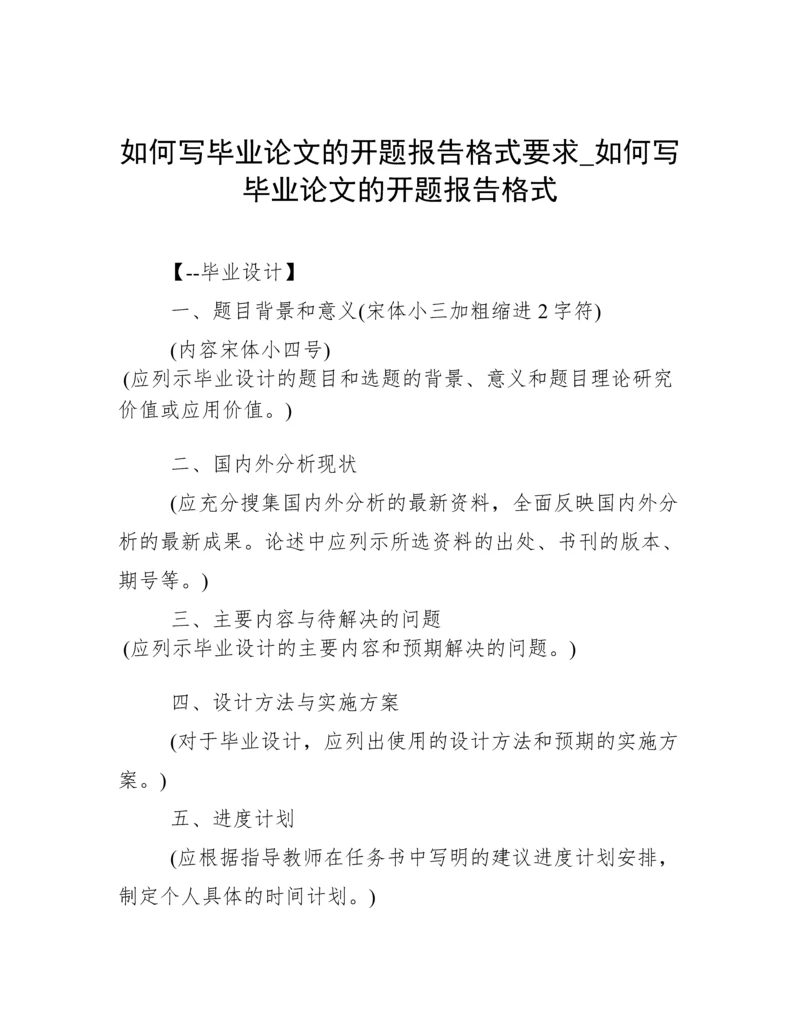 如何写毕业论文的开题报告格式要求_如何写毕业论文的开题报告格式.docx