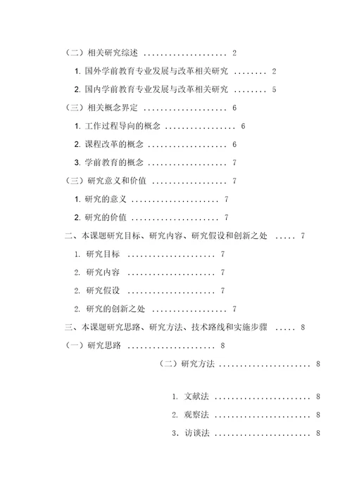 新形势下学前教育专业课程改革探索与实践