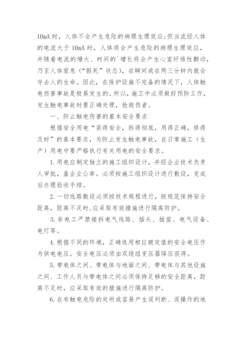 触电人身伤亡应急预案_1.docx