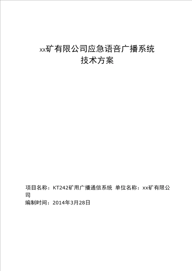 xx矿应急语音广播系统技术方案