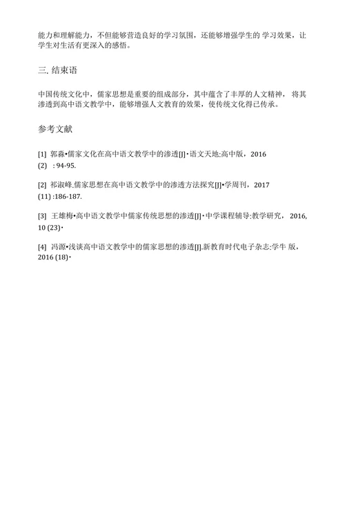 浅谈儒家思想在高中语文教学中的渗透策略