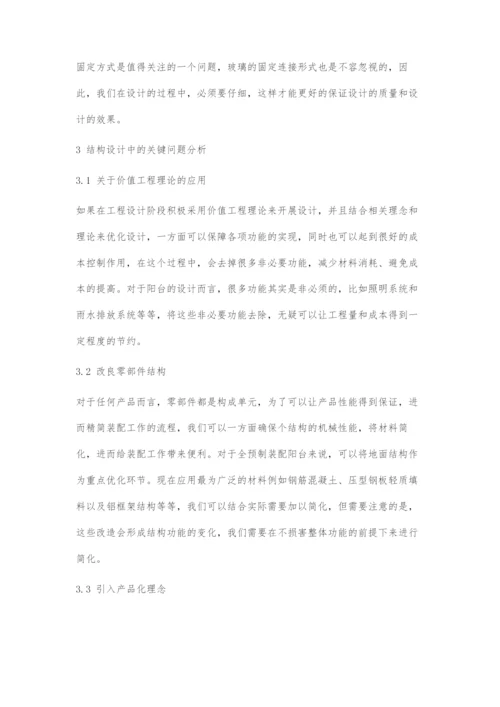全预制装配式阳台结构设计探究.docx